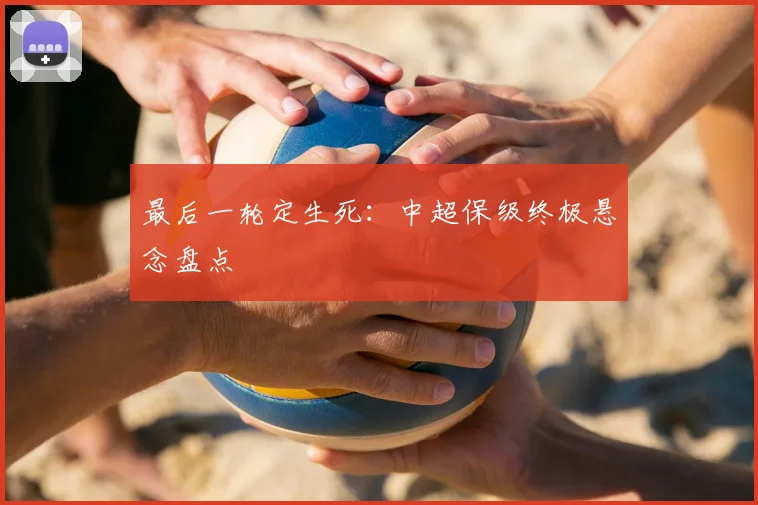 最后一轮定生死：中超保级终极悬念盘点