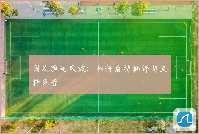 国足舆论风波:如何看待批评与支持声音