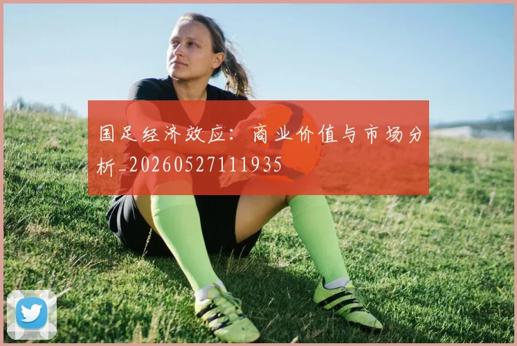 国足经济效应：商业价值与市场分析_20260527111935