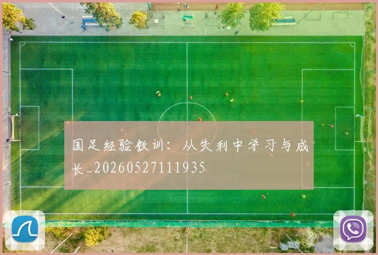 国足经验教训：从失利中学习与成长_20260527111935