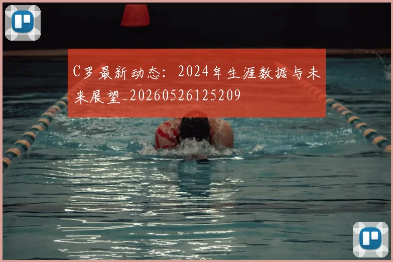 C罗最新动态:2024年生涯数据与未来展望_20260526125209