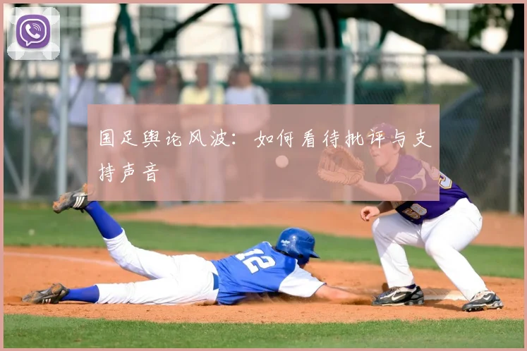 国足舆论风波：如何看待批评与支持声音