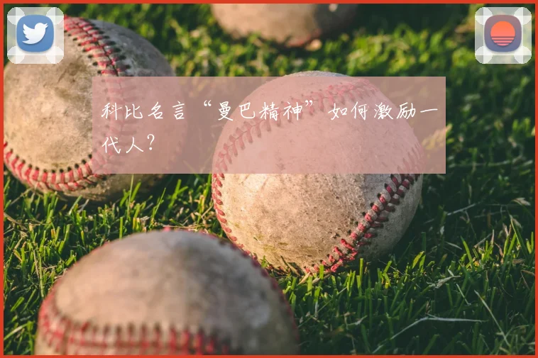 科比名言“曼巴精神”如何激励一代人?