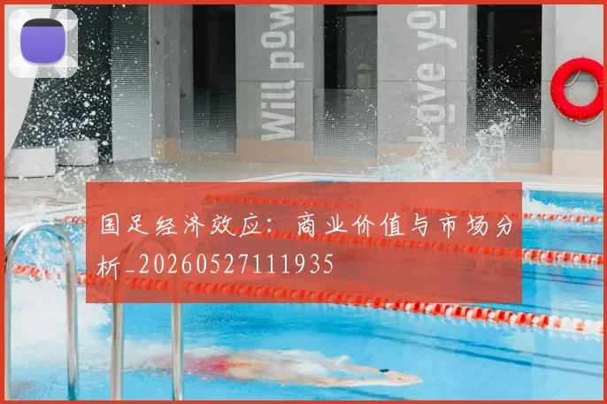 国足经济效应：商业价值与市场分析_20260527111935