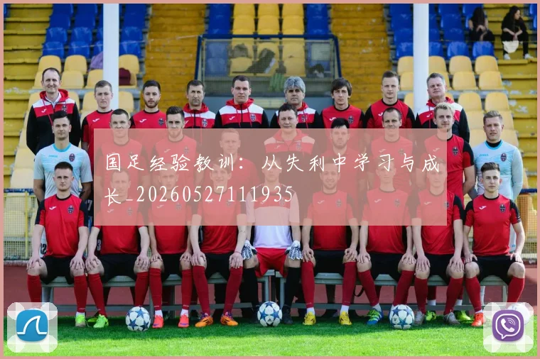 国足经验教训：从失利中学习与成长_20260527111935