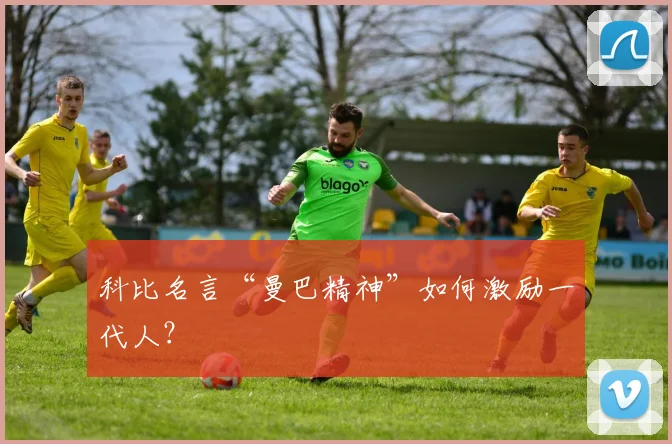 科比名言“曼巴精神”如何激励一代人?