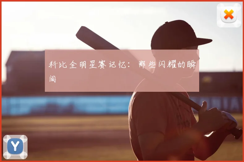 科比全明星赛记忆:那些闪耀的瞬间