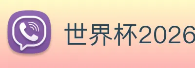 世界杯2026官方网站 Logo